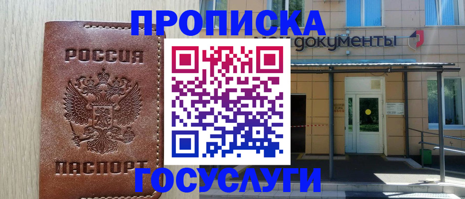 прописка 2025 в Ангарске